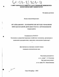 Люлин, Алексей Борисович. Организационно-экономические методы управления природоохранной деятельностью на автомобильном транспорте: дис. кандидат экономических наук: 08.00.05 - Экономика и управление народным хозяйством: теория управления экономическими системами; макроэкономика; экономика, организация и управление предприятиями, отраслями, комплексами; управление инновациями; региональная экономика; логистика; экономика труда. Санкт-Петербург. 2002. 152 с.