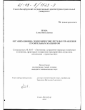 Згода, Елена Николаевна. Организационно-экономические методы управления строительным холдингом: дис. кандидат экономических наук: 08.00.05 - Экономика и управление народным хозяйством: теория управления экономическими системами; макроэкономика; экономика, организация и управление предприятиями, отраслями, комплексами; управление инновациями; региональная экономика; логистика; экономика труда. Санкт-Петербург. 2002. 131 с.