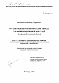 Федюшин, Александр Георгиевич. Организационно-экономические методы управления жилищной ипотекой: На примере Волгоградской области: дис. кандидат экономических наук: 08.00.05 - Экономика и управление народным хозяйством: теория управления экономическими системами; макроэкономика; экономика, организация и управление предприятиями, отраслями, комплексами; управление инновациями; региональная экономика; логистика; экономика труда. Волгоград. 2004. 179 с.