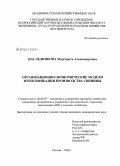 Наследникова, Маргарита Александровна. Организационно-экономические модели интенсификации производства свинины: дис. кандидат экономических наук: 08.00.05 - Экономика и управление народным хозяйством: теория управления экономическими системами; макроэкономика; экономика, организация и управление предприятиями, отраслями, комплексами; управление инновациями; региональная экономика; логистика; экономика труда. Москва. 2008. 162 с.