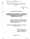 Викторова, Ирина Вячеславовна. Организационно-экономические направления повышения эффективности и устойчивости предприятий аграрной сферы муниципального округа: дис. кандидат экономических наук: 08.00.05 - Экономика и управление народным хозяйством: теория управления экономическими системами; макроэкономика; экономика, организация и управление предприятиями, отраслями, комплексами; управление инновациями; региональная экономика; логистика; экономика труда. Ярославль. 2002. 267 с.