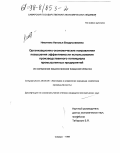 Никитина, Наталья Владиславовна. Организационно-экономические направления повышения эффективности использования производственного потенциала промышленных предприятий: По материалам машиностроения Самар. обл.: дис. кандидат экономических наук: 08.00.05 - Экономика и управление народным хозяйством: теория управления экономическими системами; макроэкономика; экономика, организация и управление предприятиями, отраслями, комплексами; управление инновациями; региональная экономика; логистика; экономика труда. Самара. 1998. 206 с.