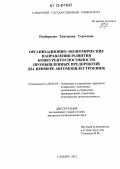 Подборнова, Екатерина Сергеевна. Организационно-экономические направления развития конкурентоспособности промышленных предприятий: на примере автомобилестроения: дис. кандидат экономических наук: 08.00.05 - Экономика и управление народным хозяйством: теория управления экономическими системами; макроэкономика; экономика, организация и управление предприятиями, отраслями, комплексами; управление инновациями; региональная экономика; логистика; экономика труда. Самара. 2012. 171 с.