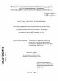 Данилова, Светлана Владимировна. Организационно-экономические направления развития конкурентоспособности вузов на рынке образовательных услуг: дис. кандидат наук: 08.00.05 - Экономика и управление народным хозяйством: теория управления экономическими системами; макроэкономика; экономика, организация и управление предприятиями, отраслями, комплексами; управление инновациями; региональная экономика; логистика; экономика труда. Тольятти. 2013. 168 с.