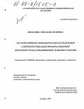 Ашмарина, Светлана Игоревна. Организационно-экономические направления совершенствования информационной деятельности на предприятиях машиностроения: дис. кандидат экономических наук: 08.00.05 - Экономика и управление народным хозяйством: теория управления экономическими системами; макроэкономика; экономика, организация и управление предприятиями, отраслями, комплексами; управление инновациями; региональная экономика; логистика; экономика труда. Самара. 1999. 167 с.