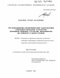 Горбунов, Сергей Васильевич. Организационно-экономические направления совершенствования разработки производственной стратегии предприятия: На примере станкостроения: дис. кандидат экономических наук: 08.00.05 - Экономика и управление народным хозяйством: теория управления экономическими системами; макроэкономика; экономика, организация и управление предприятиями, отраслями, комплексами; управление инновациями; региональная экономика; логистика; экономика труда. Самара. 2004. 208 с.