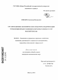 Лебедев, Александр Валерьевич. Организационно-экономические ориентиры модернизации управления предоставлением образовательных услуг высшей школы: дис. кандидат экономических наук: 08.00.05 - Экономика и управление народным хозяйством: теория управления экономическими системами; макроэкономика; экономика, организация и управление предприятиями, отраслями, комплексами; управление инновациями; региональная экономика; логистика; экономика труда. Шахты. 2010. 207 с.