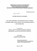 Маркин, Михаил Валерьевич. Организационно-экономические основы активизации деятельности промышленного предприятия: дис. кандидат экономических наук: 08.00.05 - Экономика и управление народным хозяйством: теория управления экономическими системами; макроэкономика; экономика, организация и управление предприятиями, отраслями, комплексами; управление инновациями; региональная экономика; логистика; экономика труда. Москва. 2009. 155 с.