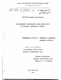 Киркорова, Людмила Александровна. Организационно-экономические основы деятельности крестьянских (фермерских) хозяйств: дис. кандидат экономических наук: 08.00.05 - Экономика и управление народным хозяйством: теория управления экономическими системами; макроэкономика; экономика, организация и управление предприятиями, отраслями, комплексами; управление инновациями; региональная экономика; логистика; экономика труда. Санкт-Петербург. 1998. 203 с.