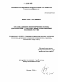 Юрик, Раиса Андреевна. Организационно-экономические основы деятельности туристских фирм в современных условиях России: дис. доктор экономических наук: 08.00.05 - Экономика и управление народным хозяйством: теория управления экономическими системами; макроэкономика; экономика, организация и управление предприятиями, отраслями, комплексами; управление инновациями; региональная экономика; логистика; экономика труда. Москва. 2005. 245 с.