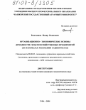 Разетдинов, Илдар Радисович. Организационно-экономические основы доходности сельскохозяйственных предприятий: На материалах Республики Башкортостан: дис. кандидат экономических наук: 08.00.05 - Экономика и управление народным хозяйством: теория управления экономическими системами; макроэкономика; экономика, организация и управление предприятиями, отраслями, комплексами; управление инновациями; региональная экономика; логистика; экономика труда. Уфа. 2004. 179 с.