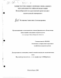 Кузюрина, Анжелика Александровна. Организационно-экономические основы финансового обеспечения инвестиций в жилищное строительство: На примере Новосибирской области: дис. кандидат экономических наук: 08.00.05 - Экономика и управление народным хозяйством: теория управления экономическими системами; макроэкономика; экономика, организация и управление предприятиями, отраслями, комплексами; управление инновациями; региональная экономика; логистика; экономика труда. Новосибирск. 2000. 122 с.