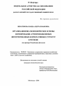 Ибрагимова, Наида Абдурахмановна. Организационно-экономические основы формирования агропромышленных интегрированных корпоративных структур в регионе: На примере Республики Дагестан: дис. кандидат экономических наук: 08.00.05 - Экономика и управление народным хозяйством: теория управления экономическими системами; макроэкономика; экономика, организация и управление предприятиями, отраслями, комплексами; управление инновациями; региональная экономика; логистика; экономика труда. Махачкала. 2006. 193 с.