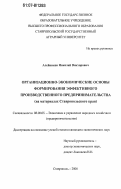 Алейников, Николай Викторович. Организационно-экономические основы формирования эффективного производственного предпринимательства: на материалах Ставропольского края: дис. кандидат экономических наук: 08.00.05 - Экономика и управление народным хозяйством: теория управления экономическими системами; макроэкономика; экономика, организация и управление предприятиями, отраслями, комплексами; управление инновациями; региональная экономика; логистика; экономика труда. Ставрополь. 2006. 176 с.