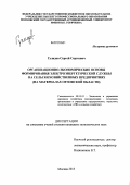 Гулидов, Сергей Сергеевич. Организационно-экономические основы формирования электроэнергетической службы на сельскохозяйственных предприятиях: на материалах Орловской области: дис. кандидат экономических наук: 08.00.05 - Экономика и управление народным хозяйством: теория управления экономическими системами; макроэкономика; экономика, организация и управление предприятиями, отраслями, комплексами; управление инновациями; региональная экономика; логистика; экономика труда. Москва. 2013. 178 с.