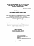 Харламов, Роман Валерьевич. Организационно-экономические основы формирования и рационального использования технического потенциала регионального АПК: на материалах Рязанской области: дис. кандидат экономических наук: 08.00.05 - Экономика и управление народным хозяйством: теория управления экономическими системами; макроэкономика; экономика, организация и управление предприятиями, отраслями, комплексами; управление инновациями; региональная экономика; логистика; экономика труда. Грозный. 2011. 158 с.