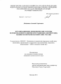 Литвинов, Алексей Сергеевич. Организационно-экономические основы формирования и развития крестьянских (фермерских) хозяйств в Нечерноземной зоне России: дис. кандидат экономических наук: 08.00.05 - Экономика и управление народным хозяйством: теория управления экономическими системами; макроэкономика; экономика, организация и управление предприятиями, отраслями, комплексами; управление инновациями; региональная экономика; логистика; экономика труда. Москва. 2011. 276 с.