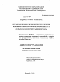 Кодирова, Гулмо Толибовна. Организационно-экономические основы формирования и развития маркетинга в сельском хозяйстве Республики Таджикистан: дис. кандидат экономических наук: 08.00.05 - Экономика и управление народным хозяйством: теория управления экономическими системами; макроэкономика; экономика, организация и управление предприятиями, отраслями, комплексами; управление инновациями; региональная экономика; логистика; экономика труда. Душанбе. 2010. 135 с.