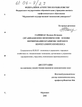 Саницкая, Надежда Петровна. Организационно-экономические основы формирования и развития морского нефтегазового комплекса: дис. кандидат экономических наук: 08.00.05 - Экономика и управление народным хозяйством: теория управления экономическими системами; макроэкономика; экономика, организация и управление предприятиями, отраслями, комплексами; управление инновациями; региональная экономика; логистика; экономика труда. Мурманск. 2005. 172 с.