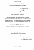 Ижко, Александр Юрьевич. Организационно-экономические основы формирования и развития региональной системы антикризисного управления несостоятельными предприятиями: на примере Приморского края: дис. кандидат экономических наук: 08.00.05 - Экономика и управление народным хозяйством: теория управления экономическими системами; макроэкономика; экономика, организация и управление предприятиями, отраслями, комплексами; управление инновациями; региональная экономика; логистика; экономика труда. Владивосток. 2012. 147 с.