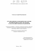 Савельев, Андрей Владимирович. Организационно-экономические основы формирования кадров управления сельскохозяйственных предприятий: дис. кандидат экономических наук: 08.00.05 - Экономика и управление народным хозяйством: теория управления экономическими системами; макроэкономика; экономика, организация и управление предприятиями, отраслями, комплексами; управление инновациями; региональная экономика; логистика; экономика труда. Москва. 2005. 158 с.