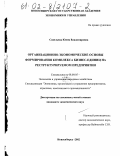 Савельева, Юлия Владимировна. Организационно-экономические основы формирования комплекса бизнес-единиц на реструктурируемом предприятии: дис. кандидат экономических наук: 08.00.05 - Экономика и управление народным хозяйством: теория управления экономическими системами; макроэкономика; экономика, организация и управление предприятиями, отраслями, комплексами; управление инновациями; региональная экономика; логистика; экономика труда. Новосибирск. 2002. 182 с.