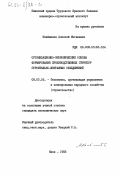 Клейменов, Алексей Матвеевич. Организационно-экономические основы формирования производственных структур строительно-монтажных объединений: дис. кандидат экономических наук: 08.00.05 - Экономика и управление народным хозяйством: теория управления экономическими системами; макроэкономика; экономика, организация и управление предприятиями, отраслями, комплексами; управление инновациями; региональная экономика; логистика; экономика труда. Киев. 1983. 154 с.