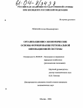 Ревазов, Аслан Владимирович. Организационно-экономические основы формирования региональной инновационной системы: дис. кандидат экономических наук: 08.00.05 - Экономика и управление народным хозяйством: теория управления экономическими системами; макроэкономика; экономика, организация и управление предприятиями, отраслями, комплексами; управление инновациями; региональная экономика; логистика; экономика труда. Москва. 2004. 143 с.