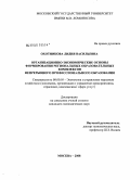 Охотникова, Лидия Васильевна. Организационно-экономические основы формирования региональных образовательных комплексов непрерывного профессионального образования: дис. кандидат экономических наук: 08.00.05 - Экономика и управление народным хозяйством: теория управления экономическими системами; макроэкономика; экономика, организация и управление предприятиями, отраслями, комплексами; управление инновациями; региональная экономика; логистика; экономика труда. Москва. 2008. 190 с.