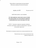 Меркулина, Ирина Анатольевна. Организационно-экономические основы формирования системы информационно-экономического образования в России: дис. доктор экономических наук: 08.00.05 - Экономика и управление народным хозяйством: теория управления экономическими системами; макроэкономика; экономика, организация и управление предприятиями, отраслями, комплексами; управление инновациями; региональная экономика; логистика; экономика труда. Москва. 2011. 280 с.