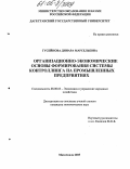 Гусейнова, Динара Марсельевна. Организационно-экономические основы формирования системы контроллинга на промышленных предприятиях: дис. кандидат экономических наук: 08.00.05 - Экономика и управление народным хозяйством: теория управления экономическими системами; макроэкономика; экономика, организация и управление предприятиями, отраслями, комплексами; управление инновациями; региональная экономика; логистика; экономика труда. Махачкала. 2005. 144 с.