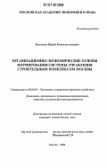 Буланов, Юрий Константинович. Организационно-экономические основы формирования системы управления строительным комплексом Москвы: дис. кандидат экономических наук: 08.00.05 - Экономика и управление народным хозяйством: теория управления экономическими системами; макроэкономика; экономика, организация и управление предприятиями, отраслями, комплексами; управление инновациями; региональная экономика; логистика; экономика труда. Москва. 2006. 181 с.