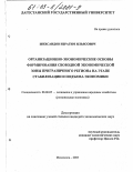 Шихсаидов, Ибрагим Ильясович. Организационно-экономические основы формирования свободной экономической зоны приграничного региона на этапе стабилизации и подъема экономики: дис. кандидат экономических наук: 08.00.05 - Экономика и управление народным хозяйством: теория управления экономическими системами; макроэкономика; экономика, организация и управление предприятиями, отраслями, комплексами; управление инновациями; региональная экономика; логистика; экономика труда. Махачкала. 2003. 186 с.