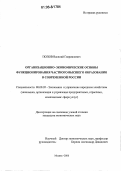 Попов, Василий Гавриилович. Организационно-экономические основы функционирования частного высшего образования в современной России: дис. кандидат экономических наук: 08.00.05 - Экономика и управление народным хозяйством: теория управления экономическими системами; макроэкономика; экономика, организация и управление предприятиями, отраслями, комплексами; управление инновациями; региональная экономика; логистика; экономика труда. Москва. 2006. 153 с.