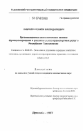 Хамроев, Фузайли Махмадалиевич. Организационно-экономические основы функционирования и развития рынка транспортных услуг в Республике Таджикистан: дис. кандидат экономических наук: 08.00.05 - Экономика и управление народным хозяйством: теория управления экономическими системами; макроэкономика; экономика, организация и управление предприятиями, отраслями, комплексами; управление инновациями; региональная экономика; логистика; экономика труда. Душанбе. 2007. 159 с.