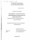 Пантелеева, Ольга Ивановна. Организационно-экономические основы функционирования и развития рынка ягод в Костромской области: дис. кандидат экономических наук: 08.00.05 - Экономика и управление народным хозяйством: теория управления экономическими системами; макроэкономика; экономика, организация и управление предприятиями, отраслями, комплексами; управление инновациями; региональная экономика; логистика; экономика труда. Кострома. 1997. 155 с.