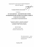 Слепцова, Людмила Анатольевна. Организационно-экономические основы функционирования личных подсобных хозяйств сельского населения: на материалах Саратовской области: дис. кандидат экономических наук: 08.00.05 - Экономика и управление народным хозяйством: теория управления экономическими системами; макроэкономика; экономика, организация и управление предприятиями, отраслями, комплексами; управление инновациями; региональная экономика; логистика; экономика труда. Оренбург. 2008. 144 с.