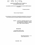 Хамтуев, Азамат Кадирович. Организационно-экономические основы функционирования оптовых продовольственных рынков: На примере Кабардино-Балкарской республики: дис. кандидат экономических наук: 08.00.05 - Экономика и управление народным хозяйством: теория управления экономическими системами; макроэкономика; экономика, организация и управление предприятиями, отраслями, комплексами; управление инновациями; региональная экономика; логистика; экономика труда. Нальчик. 2004. 160 с.