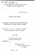 Шаляпина, Ираида Павловна. Организационно-экономические основы функционирования предприятий АПК в условиях рыночной экономики: дис. доктор экономических наук: 08.00.05 - Экономика и управление народным хозяйством: теория управления экономическими системами; макроэкономика; экономика, организация и управление предприятиями, отраслями, комплексами; управление инновациями; региональная экономика; логистика; экономика труда. Москва. 1996. 330 с.