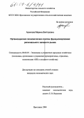 Архипова, Марина Викторовна. Организационно-экономические основы функционирования регионального овощного рынка: дис. кандидат экономических наук: 08.00.05 - Экономика и управление народным хозяйством: теория управления экономическими системами; макроэкономика; экономика, организация и управление предприятиями, отраслями, комплексами; управление инновациями; региональная экономика; логистика; экономика труда. Ярославль. 2004. 227 с.