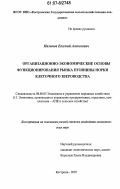 Назимов, Евгений Алексеевич. Организационно-экономические основы функционирования рынка пушнины норки клеточного звероводства: дис. кандидат экономических наук: 08.00.05 - Экономика и управление народным хозяйством: теория управления экономическими системами; макроэкономика; экономика, организация и управление предприятиями, отраслями, комплексами; управление инновациями; региональная экономика; логистика; экономика труда. Кострома. 2007. 158 с.