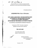 Анциферова, Ольга Юрьевна. Организационно-экономические основы функционирования сельскохозяйственных производственных кооперативов: На материалах предприятий Тамбов. обл.: дис. кандидат экономических наук: 08.00.05 - Экономика и управление народным хозяйством: теория управления экономическими системами; макроэкономика; экономика, организация и управление предприятиями, отраслями, комплексами; управление инновациями; региональная экономика; логистика; экономика труда. Мичуринск. 1998. 197 с.