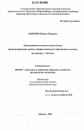 Цапенко, Михаил Игоревич. Организационно-экономические основы функционирования среднего профессионального образования в регионе: на примере г. Москвы: дис. кандидат экономических наук: 08.00.05 - Экономика и управление народным хозяйством: теория управления экономическими системами; макроэкономика; экономика, организация и управление предприятиями, отраслями, комплексами; управление инновациями; региональная экономика; логистика; экономика труда. Москва. 2007. 230 с.