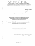 Фазрахманов, Ильвир Ильдусович. Организационно-экономические основы функционирования свеклосахарного продуктового подкомплекса региона: На материалах Республики Башкортостан: дис. кандидат экономических наук: 08.00.05 - Экономика и управление народным хозяйством: теория управления экономическими системами; макроэкономика; экономика, организация и управление предприятиями, отраслями, комплексами; управление инновациями; региональная экономика; логистика; экономика труда. Оренбург. 2005. 180 с.