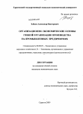 Зайцев, Александр Викторович. Организационно-экономические основы гибкой организации производства на промышленных предприятиях: дис. кандидат экономических наук: 08.00.05 - Экономика и управление народным хозяйством: теория управления экономическими системами; макроэкономика; экономика, организация и управление предприятиями, отраслями, комплексами; управление инновациями; региональная экономика; логистика; экономика труда. Саратов. 2009. 216 с.