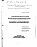 Апаева, Марианна Магомедбасировна. Организационно-экономические основы государственного регулирования регионального развития экономики: На примере Республики Дагестан: дис. кандидат экономических наук: 08.00.05 - Экономика и управление народным хозяйством: теория управления экономическими системами; макроэкономика; экономика, организация и управление предприятиями, отраслями, комплексами; управление инновациями; региональная экономика; логистика; экономика труда. Махачкала. 1999. 163 с.