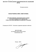 Эльвартынова, Инна Викторовна. Организационно-экономические основы государственного регулирования туристско-рекреационного комплекса региона: дис. доктор экономических наук: 08.00.05 - Экономика и управление народным хозяйством: теория управления экономическими системами; макроэкономика; экономика, организация и управление предприятиями, отраслями, комплексами; управление инновациями; региональная экономика; логистика; экономика труда. Москва. 2000. 318 с.