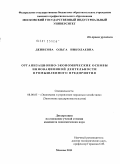 Денисова, Ольга Николаевна. Организационно-экономические основы инновационной деятельности промышленного предприятия: дис. кандидат экономических наук: 08.00.05 - Экономика и управление народным хозяйством: теория управления экономическими системами; макроэкономика; экономика, организация и управление предприятиями, отраслями, комплексами; управление инновациями; региональная экономика; логистика; экономика труда. Москва. 2011. 180 с.