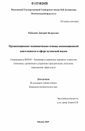 Рыбалкин, Дмитрий Валерьевич. Организационно-экономические основы инновационной деятельности в сфере вузовской науки: дис. кандидат экономических наук: 08.00.05 - Экономика и управление народным хозяйством: теория управления экономическими системами; макроэкономика; экономика, организация и управление предприятиями, отраслями, комплексами; управление инновациями; региональная экономика; логистика; экономика труда. Москва. 2007. 150 с.