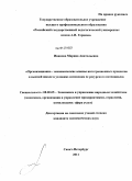 Иванова, Марина Анатольевна. Организационно-экономические основы интеграционных процессов в высшей школе в условиях изменения ее ресурсного потенциала: дис. кандидат экономических наук: 08.00.05 - Экономика и управление народным хозяйством: теория управления экономическими системами; макроэкономика; экономика, организация и управление предприятиями, отраслями, комплексами; управление инновациями; региональная экономика; логистика; экономика труда. Санкт-Петербург. 2011. 149 с.